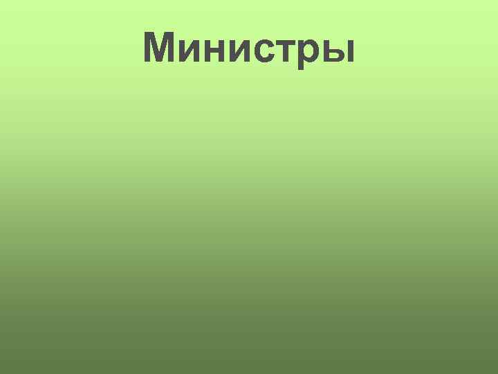 Министры 