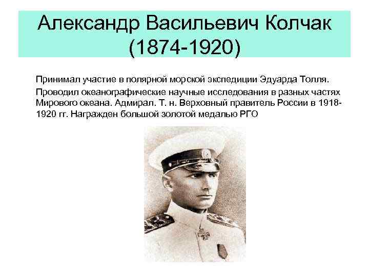 Колчак биография кратко. Колчак Александр Васильевич 1874. А.В.Колчак–Адмирал, Полярный исследователь.. Александр Колчак Экспедиция.