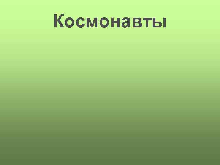 Космонавты 