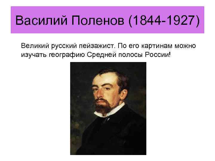 Василий Поленов (1844 -1927) Великий русский пейзажист. По его картинам можно изучать географию Средней