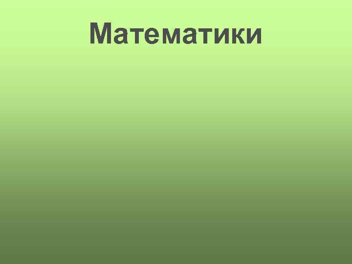 Математики 