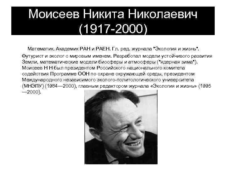 Моисеев Никита Николаевич (1917 -2000) Математик. Академик РАН и РАЕН. Гл. ред. журнала 