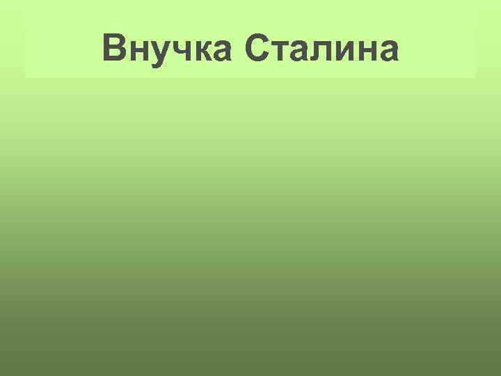 Внучка Сталина 