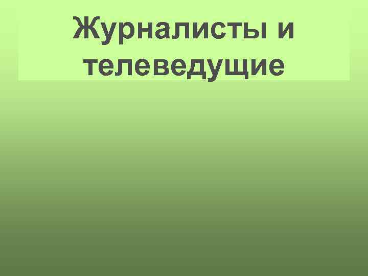 Журналисты и телеведущие 