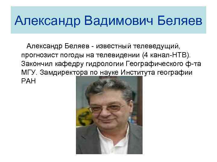 Закончил кафедру. Беляев Александр Вадимович Ставрополь. Александр Вадимович Беляев в иронии судьбы. Беляев Александр Вадимович Пермь. Медведев Александр Вадимович.