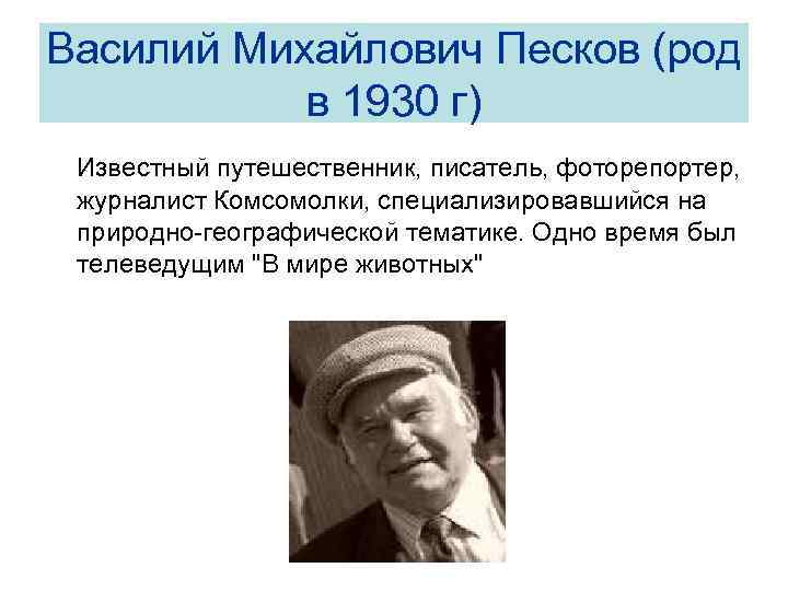 Василий Михайлович Песков (род в 1930 г) Известный путешественник, писатель, фоторепортер, журналист Комсомолки, специализировавшийся