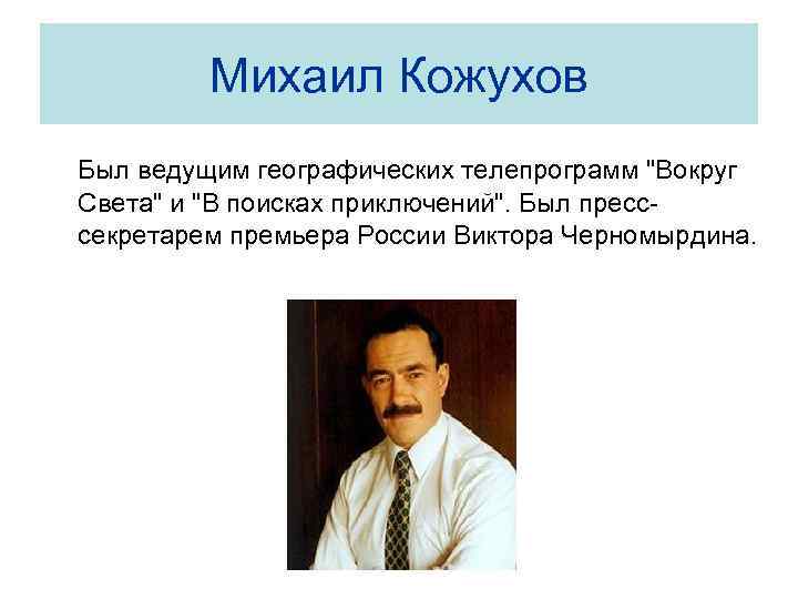 Михаил Кожухов Был ведущим географических телепрограмм 