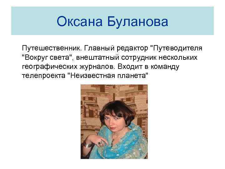 Оксана Буланова Путешественник. Главный редактор 