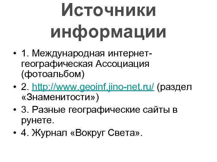 Источники информации • 1. Международная интернетгеографическая Ассоциация (фотоальбом) • 2. http: //www. geoinf. jino-net.