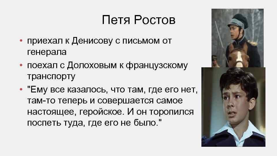 Петя Ростов • приехал к Денисову с письмом от генерала • поехал с Долоховым