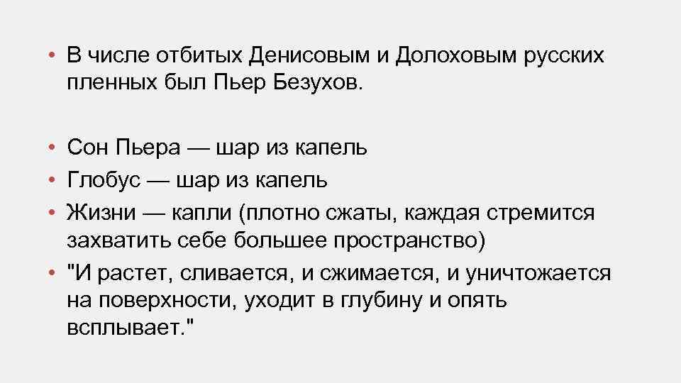  • В числе отбитых Денисовым и Долоховым русских пленных был Пьер Безухов. •