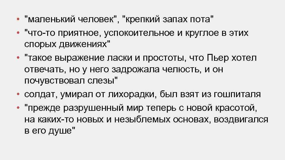  • "маленький человек", "крепкий запах пота" • "что-то приятное, успокоительное и круглое в