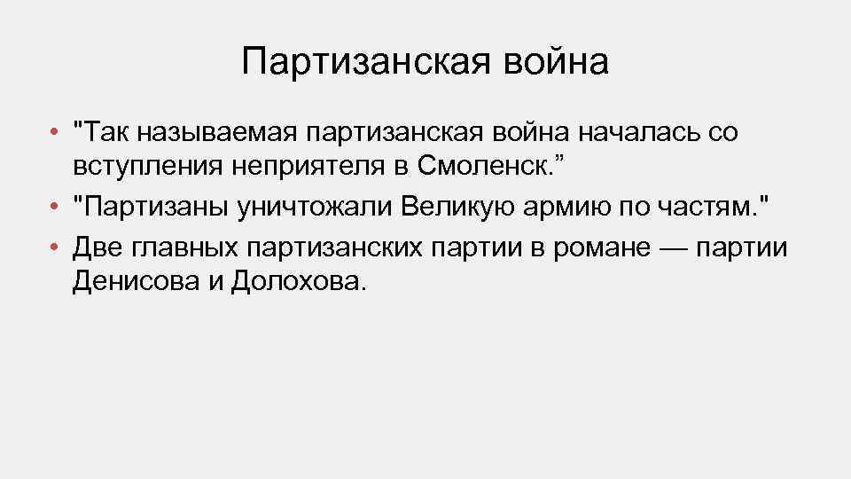 Партизанская война • "Так называемая партизанская война началась со вступления неприятеля в Смоленск. ”