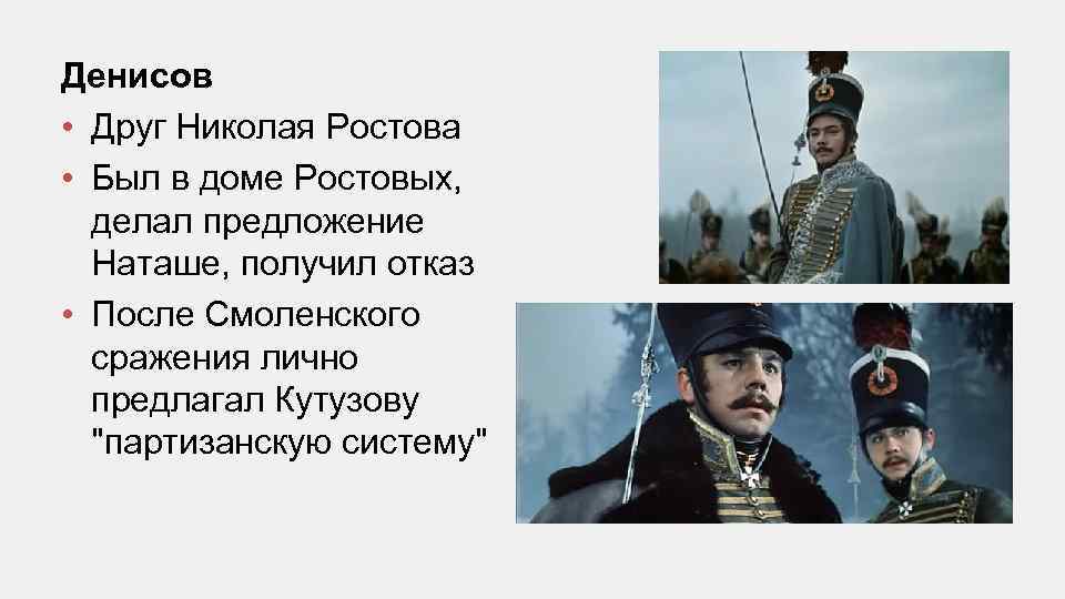 Денисов • Друг Николая Ростова • Был в доме Ростовых, делал предложение Наташе, получил