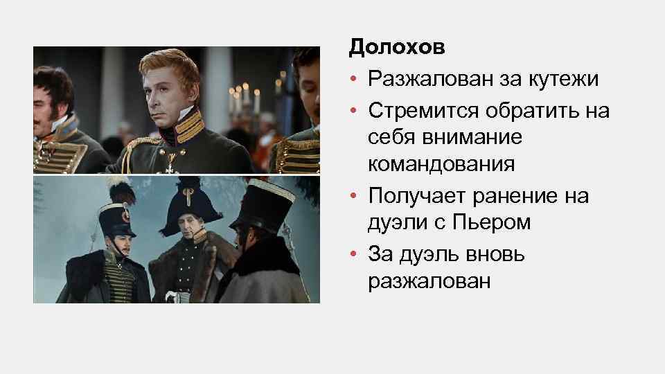 Долохов • Разжалован за кутежи • Стремится обратить на себя внимание командования • Получает