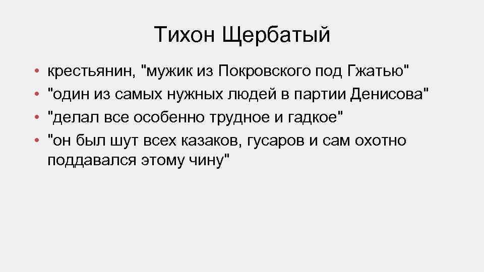 Тихон Щербатый • • крестьянин, "мужик из Покровского под Гжатью" "один из самых нужных