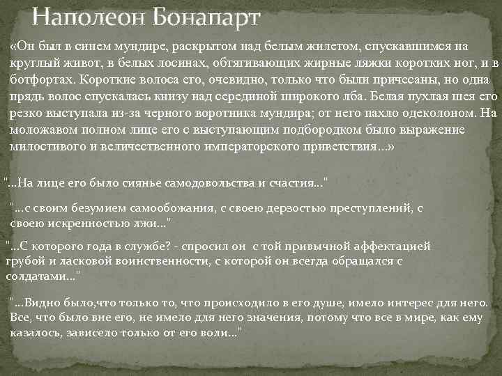 Наполеон Бонапарт «Он был в синем мундире, раскрытом над белым жилетом, спускавшимся на круглый