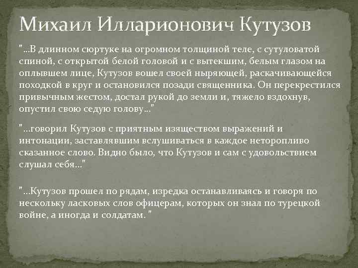 Михаил Илларионович Кутузов 