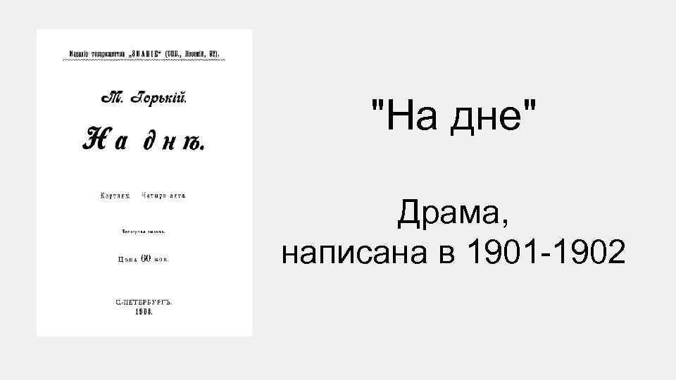 Писать драмы. Драма на дне. Драма как пишется.