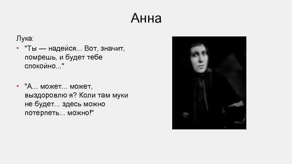 Речевая характеристика анны. Анна из пьесы на дне. Профессия Анны в пьесе на дне. Анна на дне профессия. Анна на дне характеристика прошлое.