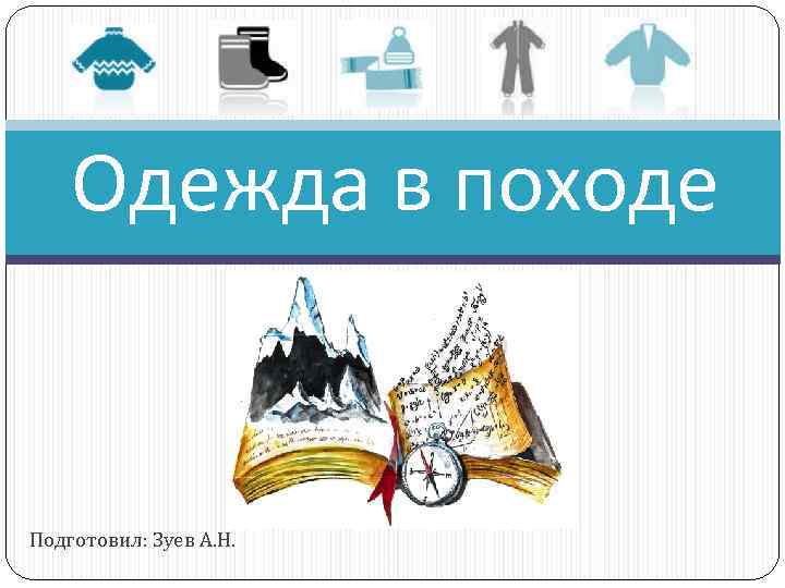 Одежда в походе Подготовил: Зуев А. Н. 