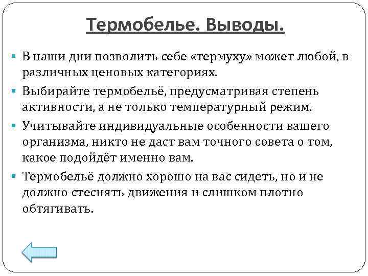 Термобелье. Выводы. § В наши дни позволить себе «термуху» может любой, в различных ценовых