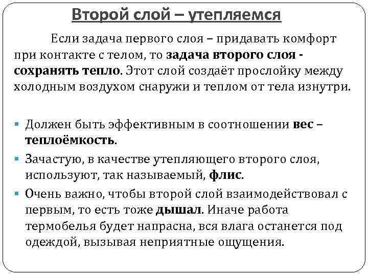 Второй слой – утепляемся Если задача первого слоя – придавать комфорт при контакте с