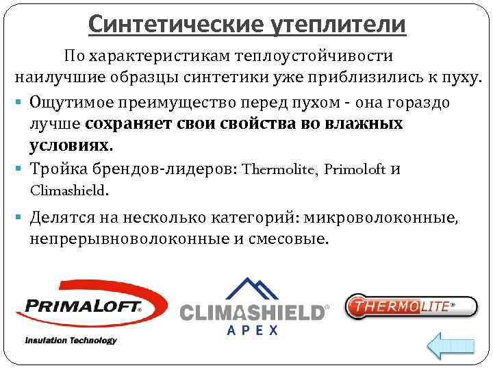 Синтетические утеплители По характеристикам теплоустойчивости наилучшие образцы синтетики уже приблизились к пуху. § Ощутимое
