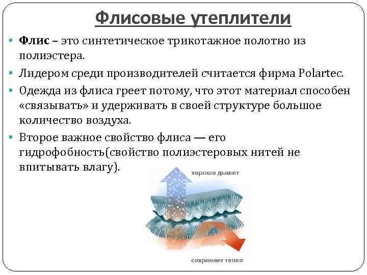 Флисовые утеплители § Флис – это синтетическое трикотажное полотно из полиэстера. § Лидером среди