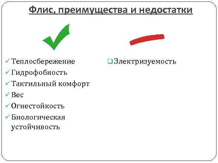 Флис, преимущества и недостатки ü Теплосбережение ü Гидрофобность ü Тактильный комфорт ü Вес ü