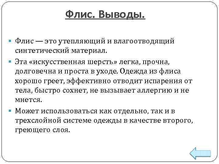 Флис. Выводы. § Флис — это утепляющий и влагоотводящий синтетический материал. § Эта «искусственная