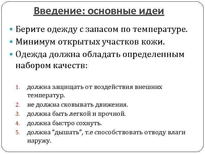 Введение: основные идеи § Берите одежду с запасом по температуре. § Минимум открытых участков