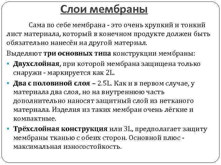 Слои мембраны Сама по себе мембрана - это очень хрупкий и тонкий лист материала,