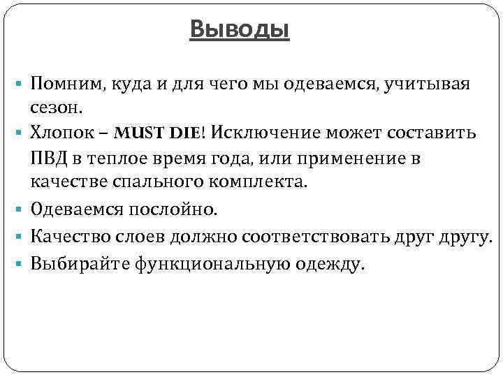 Выводы § Помним, куда и для чего мы одеваемся, учитывая § § сезон. Хлопок