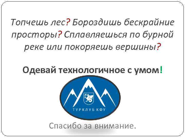 Топчешь лес? Бороздишь бескрайние просторы? Сплавляешься по бурной реке или покоряешь вершины? Одевай технологичное