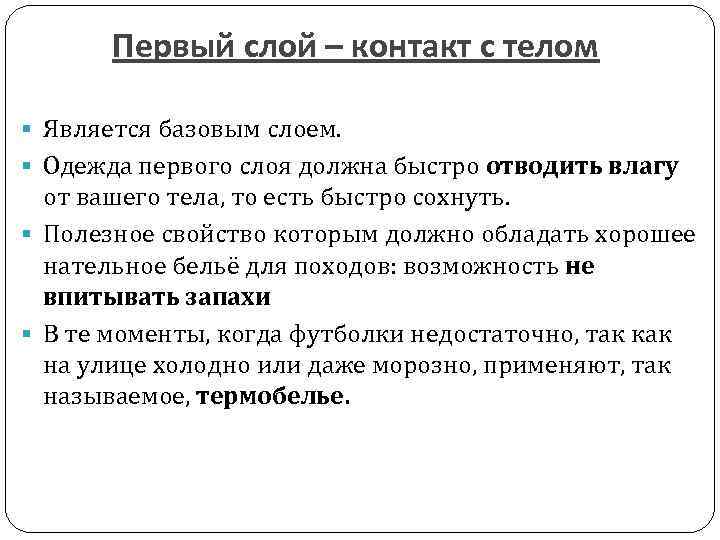 Первый слой – контакт с телом § Является базовым слоем. § Одежда первого слоя