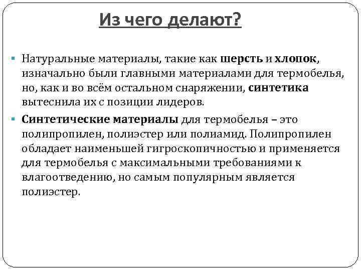 Из чего делают? § Натуральные материалы, такие как шерсть и хлопок, изначально были главными