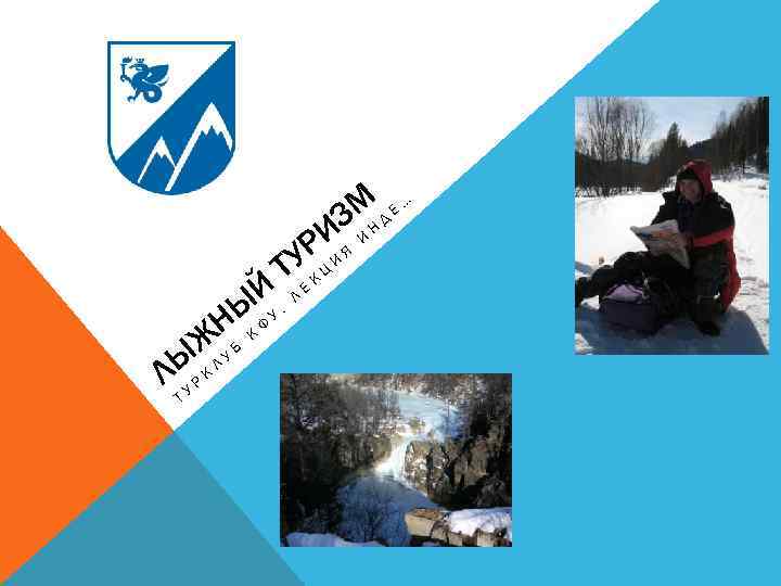 М ДЕ… З ИЯ ИН Р ТУЕ К Ц И Й. Л ЫФУ Н