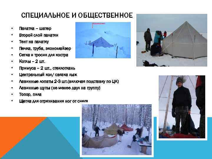 СПЕЦИАЛЬНОЕ И ОБЩЕСТВЕННОЕ СНАРЯЖЕНИЕ • • • Палатка – шатер Второй слой палатки Тент