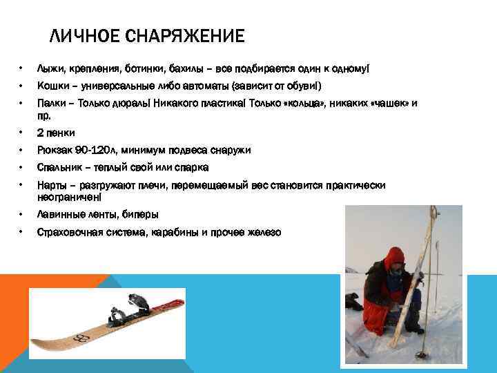 ЛИЧНОЕ СНАРЯЖЕНИЕ • Лыжи, крепления, ботинки, бахилы – все подбирается один к одному! •