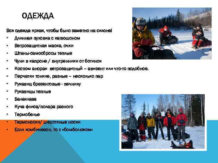 ОДЕЖДА Вся одежда яркая, чтобы было заметно на склоне! • Длинная пуховка с капюшоном