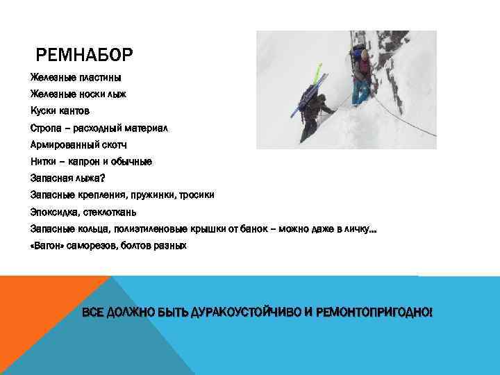 РЕМНАБОР Железные пластины Железные носки лыж Куски кантов Стропа – расходный материал Армированный скотч