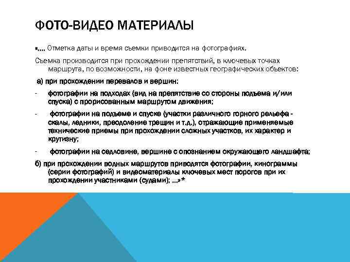 ФОТО-ВИДЕО МАТЕРИАЛЫ «…. Отметка даты и время съемки приводится на фотографиях. Съемка производится при