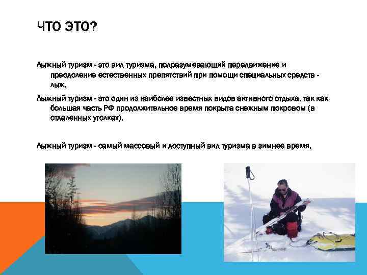 ЧТО ЭТО? Лыжный туризм - это вид туризма, подразумевающий передвижение и преодоление естественных препятствий