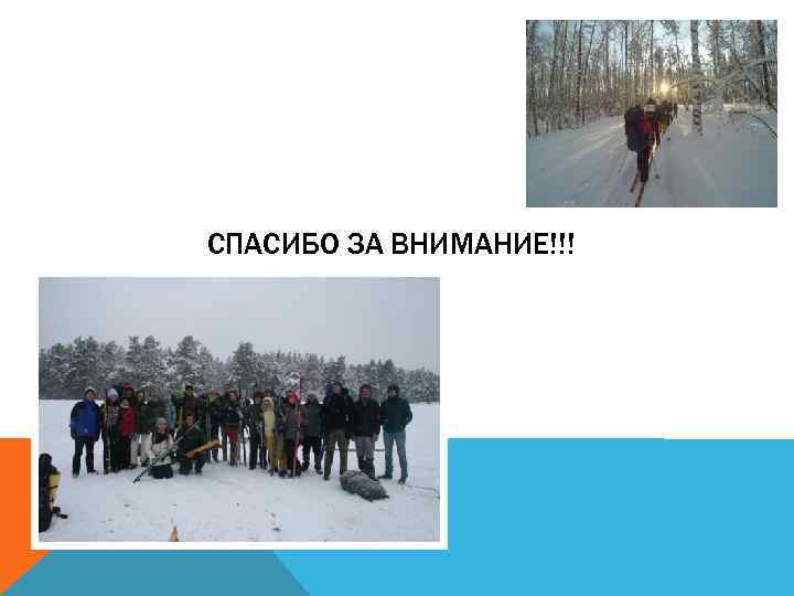 СПАСИБО ЗА ВНИМАНИЕ!!! 