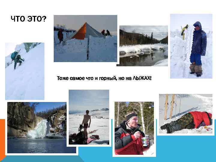 ЧТО ЭТО? Тоже самое что и горный, но на ЛЫЖАХ! 