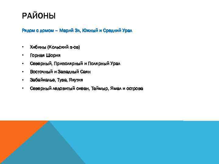 РАЙОНЫ Рядом с домом – Марий Эл, Южный и Средний Урал • Хибины (Кольский