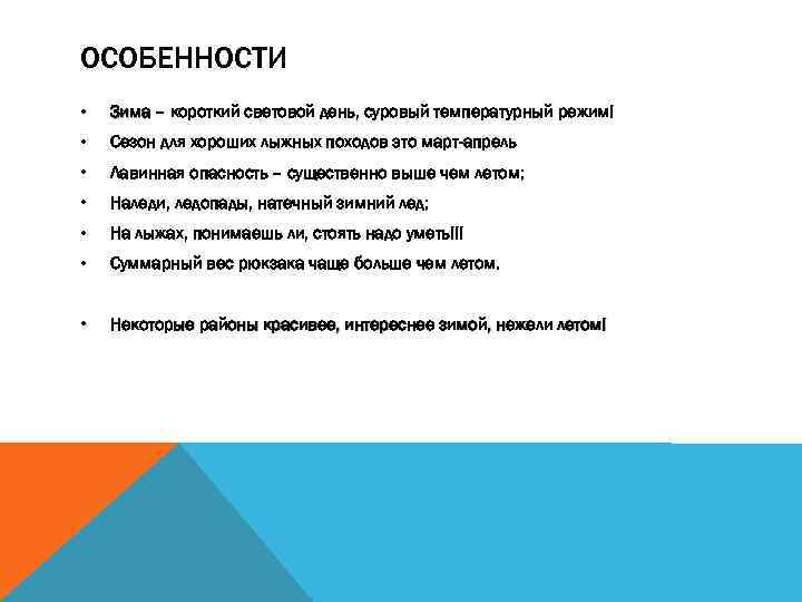 ОСОБЕННОСТИ • Зима – короткий световой день, суровый температурный режим! • Сезон для хороших