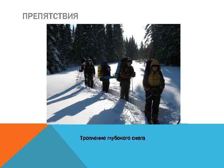 ПРЕПЯТСТВИЯ Тропление глубокого снега 