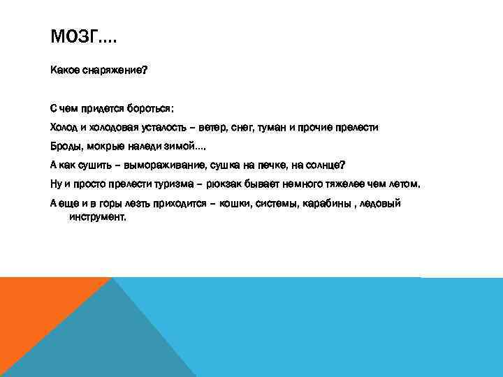 МОЗГ…. Какое снаряжение? С чем придется бороться: Холод и холодовая усталость – ветер, снег,